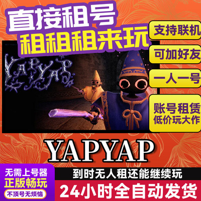 YAPYAP魔法咒语 网吧可用  Steam正版游戏账号出租租号 独享联机