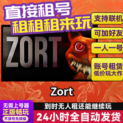 zort Steam正版游戏账号出租 独享 好友多人联机
