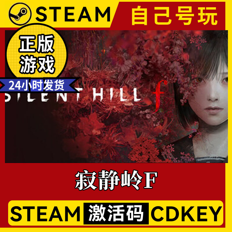 steam正版游戏寂静岭F激活码入库