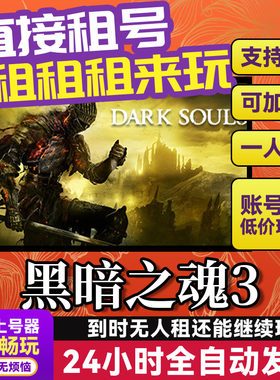 黑暗之魂3Steam游戏出租租号