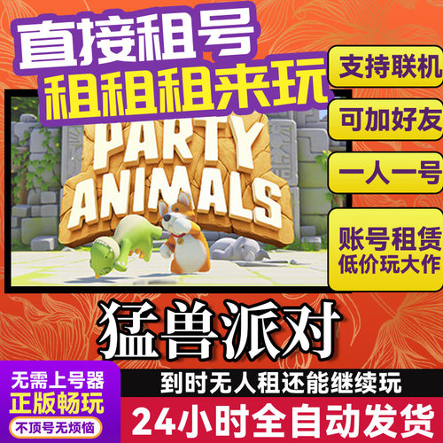 猛兽派对 网吧可用 多人联机 Steam正版游戏出租租号账密直发