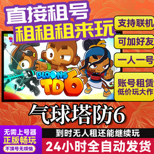 气球塔防6 网吧可用 多人联机 Steam游戏出租 租号 国区账密直发