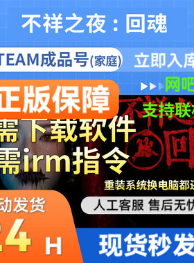 steam正版成品号不祥之夜回魂多人在线官服联机支持网吧 正版联机