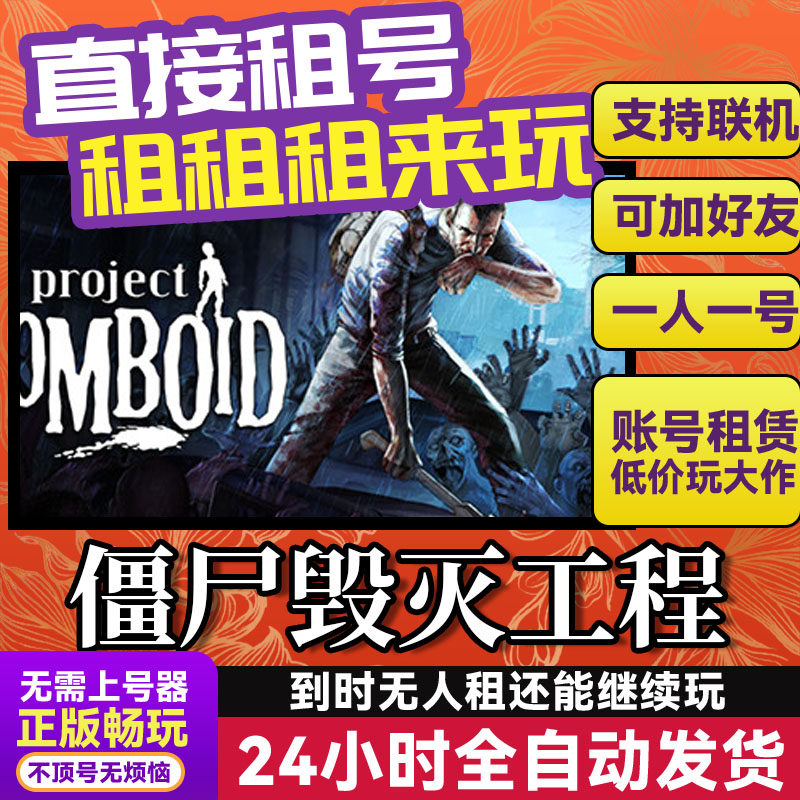 僵尸毁灭工程 网吧可用多人联机 Steam游戏出租 租号国区账密直发,电玩/配件/游戏/攻略,STEAM,淘宝优惠券,粉丝福利购,淘宝优惠卷