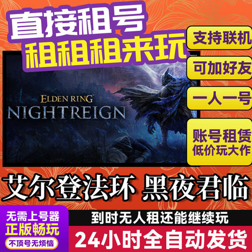 艾尔登黑夜君临 网吧可用 多人联机 Steam正版游戏账号出租租号