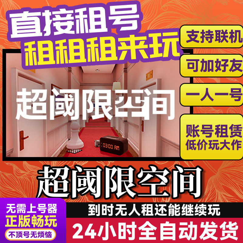 超阈限空间 Superliminal 网吧可用 Steam游戏出租 租号 账密直发,电玩/配件/游戏/攻略,STEAM,淘宝优惠券,粉丝福利购,淘宝优惠卷