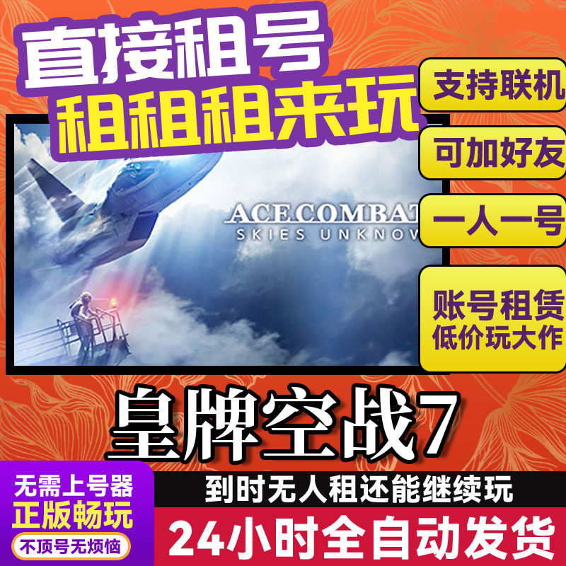 皇牌空战7 网吧可用 多人联机 Steam游戏出租 租号 国区账密直发,电玩/配件/游戏/攻略,STEAM,淘宝优惠券,粉丝福利购,淘宝优惠卷
