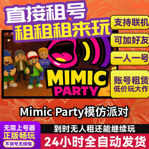 Mimic Party模仿派对 Steam正版游戏账号出租 独享 好友多人联机