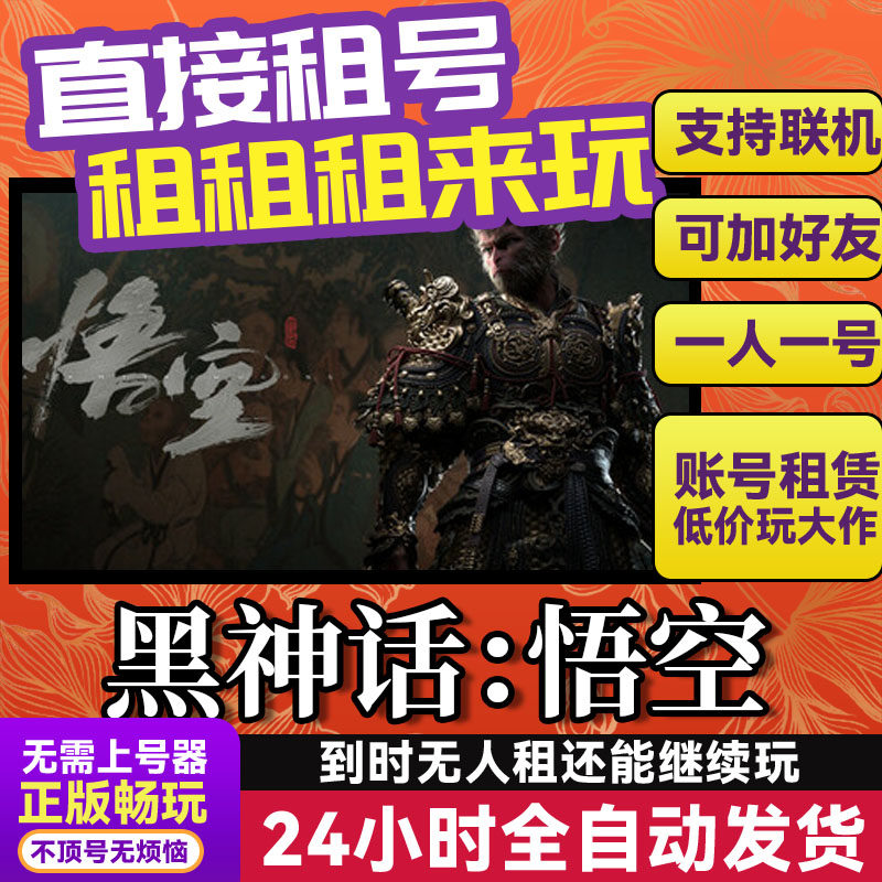 黑神话：悟空 网吧可用 多人联机 Steam游戏出租 租号 账密直发,电玩/配件/游戏/攻略,STEAM,淘宝优惠券,粉丝福利购,淘宝优惠卷