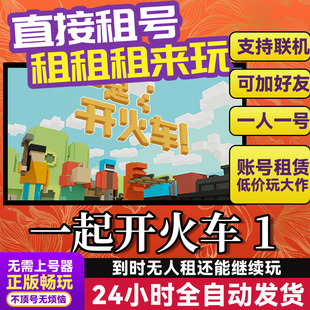一起开火车1 网吧可用 多人联机 Steam游戏出租 租号国区账密直发