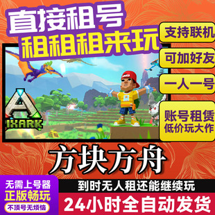 方块方舟PixARK 网吧可用 多人联机 Steam游戏出租 租号 账密直发