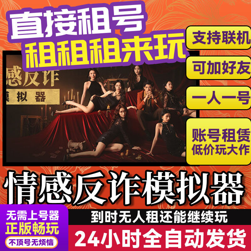 情感反诈模拟器 网吧可用 多人联机 Steam游戏出租 租号 账密直发,电玩/配件/游戏/攻略,STEAM,淘宝优惠券,粉丝福利购,淘宝优惠卷
