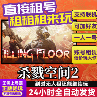 杀戮空间2 网吧可用 多人联机 Steam游戏出租 租号 国区 账密直发