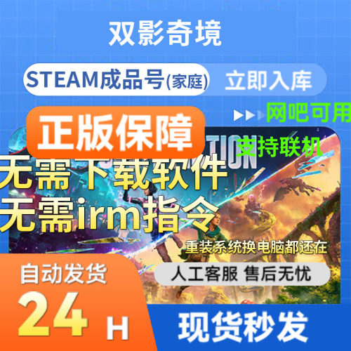 steam成品号双影奇境网吧国区
