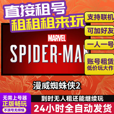 漫威蜘蛛侠2 网吧可用Steam正版游戏账号出租租号独享联机 不顶号