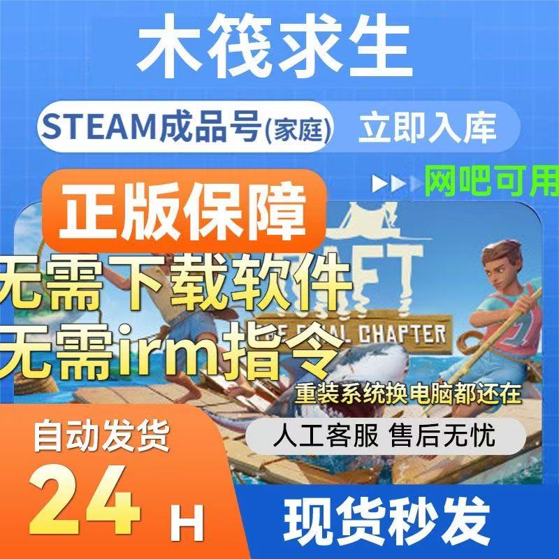 steam正版成品账号木筏求生raft