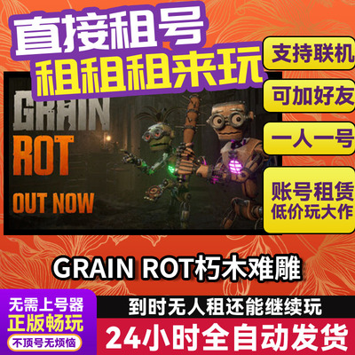 GRAIN ROT朽木难雕 Steam正版游戏账号出租租号 独享好友多人联机