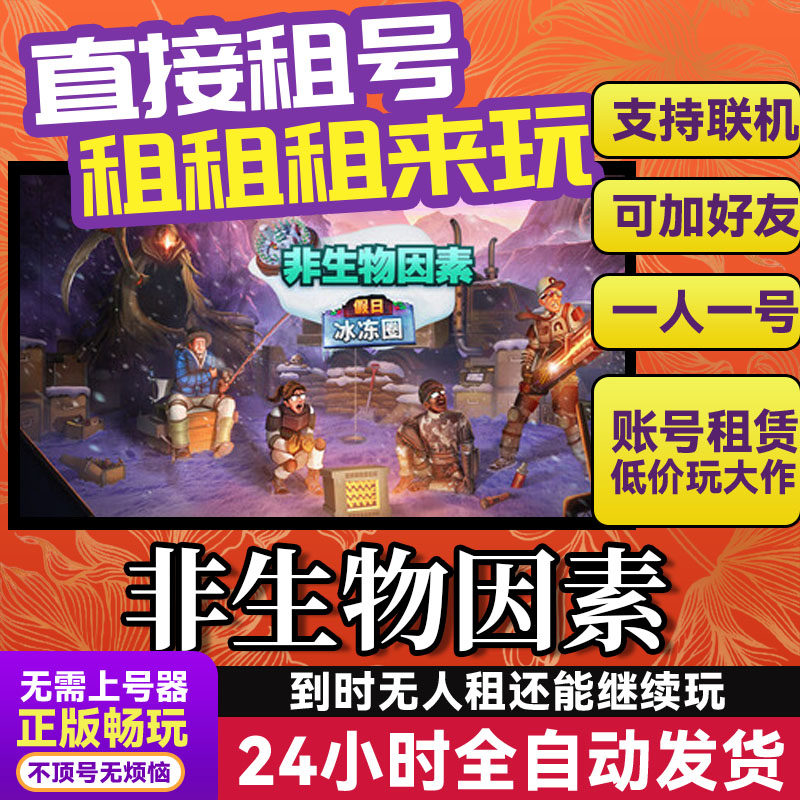 非生物因素 网吧可用 多人联机 Steam游戏出租 租号 国区账密直发,电玩/配件/游戏/攻略,STEAM,淘宝优惠券,粉丝福利购,淘宝优惠卷