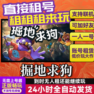 掘地求狗Pratfall 网吧可用多人联机 Steam游戏出租 租号账密直发