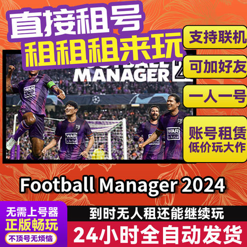 足球经理24Football Manager 2024 Steam正版游戏账号出租租号