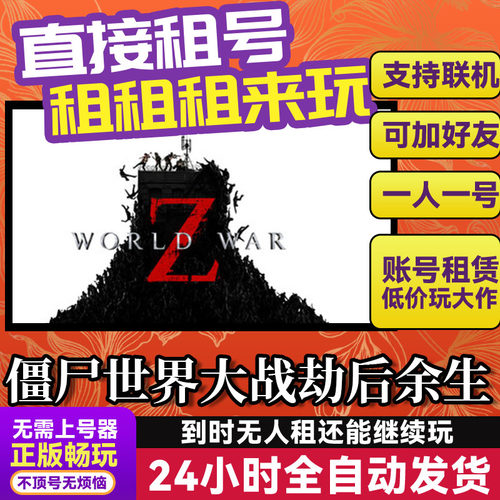 World War Z僵尸世界大战劫后余生 多人联机 Steam正版游戏 租号