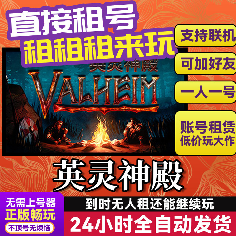 英灵神殿 网吧可用  Steam正版游戏账号出租租号 独享联机