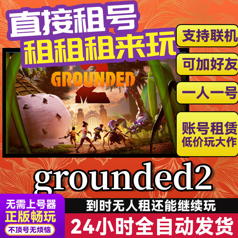 grounded2 禁闭求生2 网吧可用联机 Steam游戏出租 租号 账密直发,电玩/配件/游戏/攻略,STEAM,淘宝优惠券,粉丝福利购,淘宝优惠卷