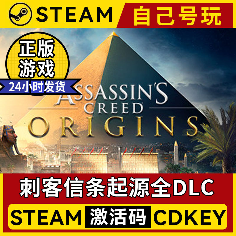 刺客信条起源steam正版激活码