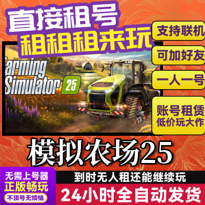 模拟农场25 网吧可用  Steam正版游戏账号出租租号 独享联机