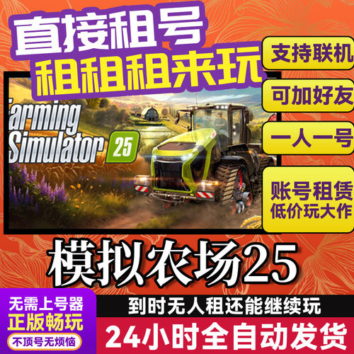 模拟农场25 网吧可用  Steam正版游戏账号出租租号 独享联机