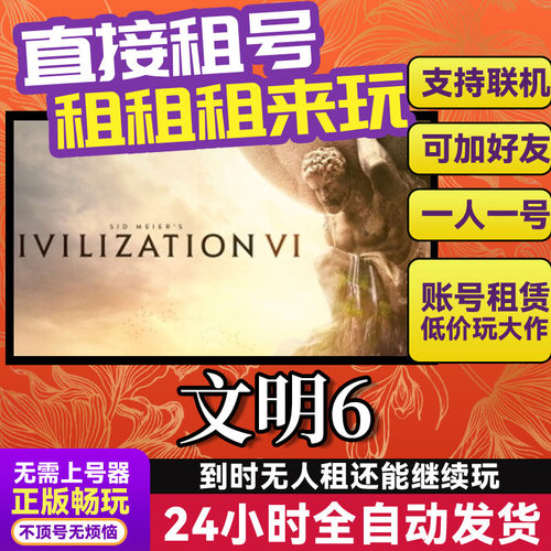 文明6 网吧可用  Steam正版游戏账号出租租号 独享联机