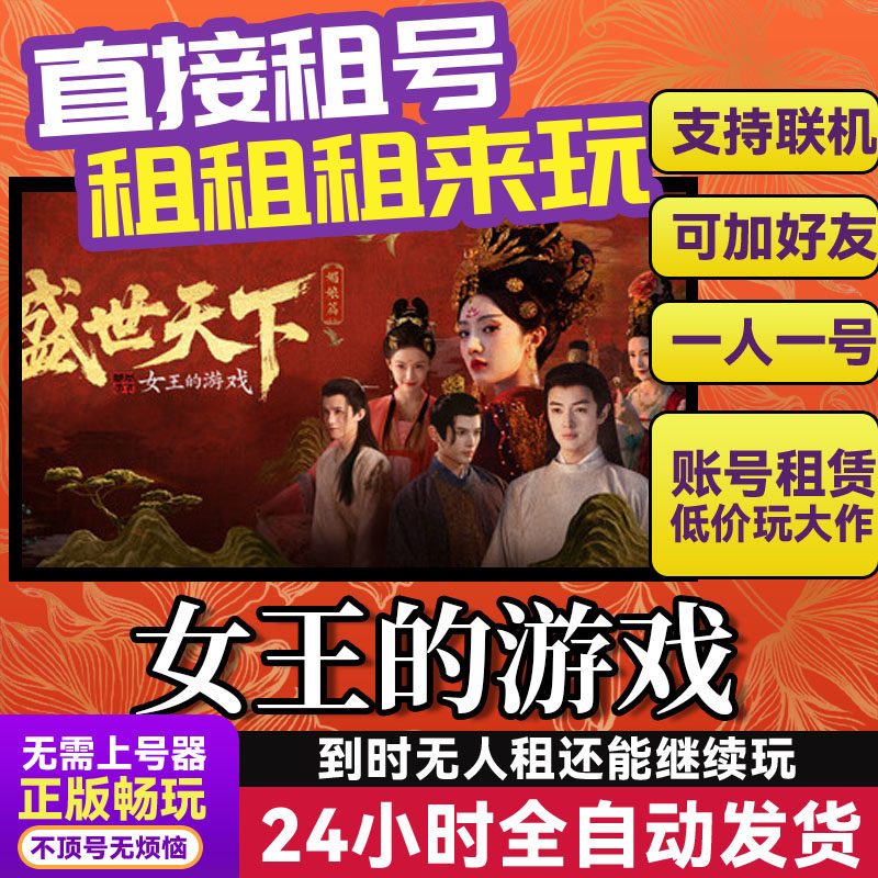 女王的游戏;盛世天下 网吧可用可联机Steam游戏出租 租号账密直发,电玩/配件/游戏/攻略,STEAM,淘宝优惠券,粉丝福利购,淘宝优惠卷