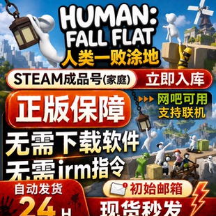 steam正版成品账号人类一败涂地 成品国区全球区新家庭网吧可用