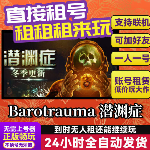 Barotrauma潜渊症 网吧可用 Steam正版游戏账号出租租号 独享联机