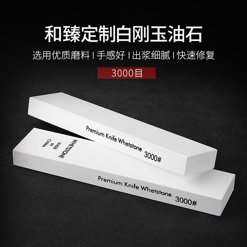 和臻-白刚玉油石3000目小号磨刀石砥石家用菜刀磨刀神器