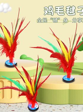 鸡毛毽子儿童小学生比赛专用运动腱小羽毛耐踢毛毽球老式键子大人