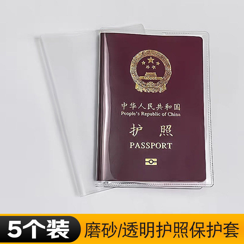 5个装磨砂透明出国旅行护照套
