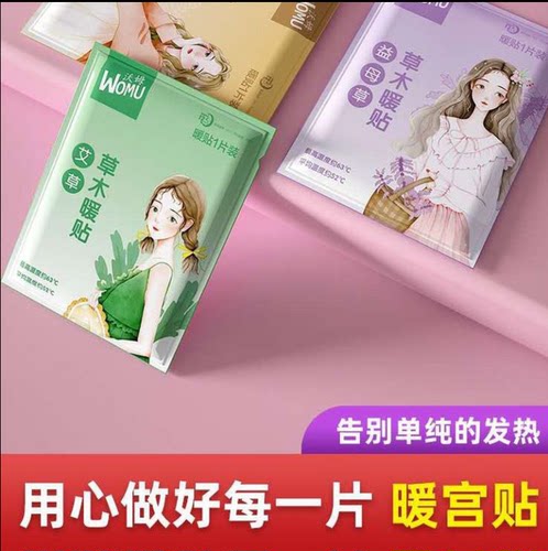 沃姆艾草草本暖宝宝贴发热贴暖贴生姜益母草暖宫姨妈暖身贴痛经