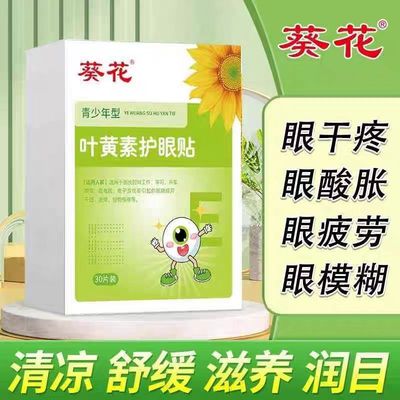 葵花叶黄素护眼贴缓解眼疲劳干涩近视明目儿童青少年学生冷敷眼贴