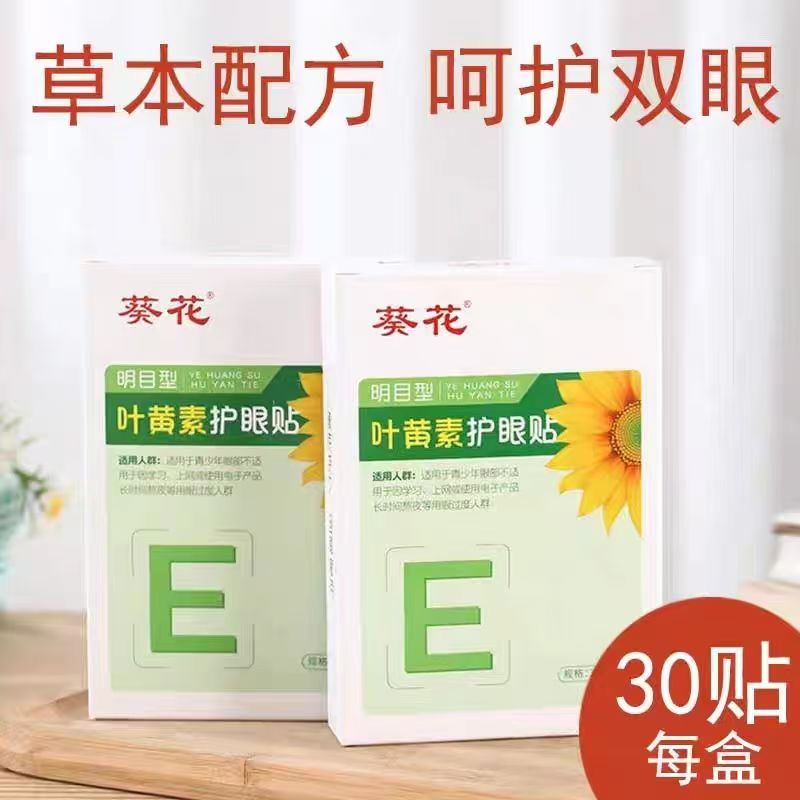 葵花叶黄素眼贴30贴盒装艾草眼贴冷敷贴补水