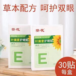 葵花叶黄素眼贴30贴盒装艾草眼贴冷敷贴补水