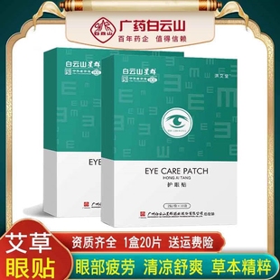 白云山护眼贴缓解眼疲劳眼睛贴改善保护学生儿童名目冷敷眼膜正品