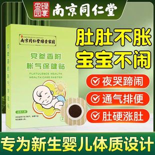 南京同仁堂胀气贴婴儿新生宝宝二月神器闹肚子足底排气积食肚脐贴