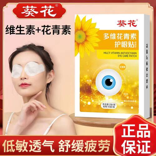 葵花多维花青素冷敷眼贴儿童学生护眼成人缓解酸胀疲劳眼干涩补水