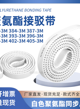 同步皮带3813M3843M3873M3903M3933M3963M3993M4023M405-3M圆弧齿