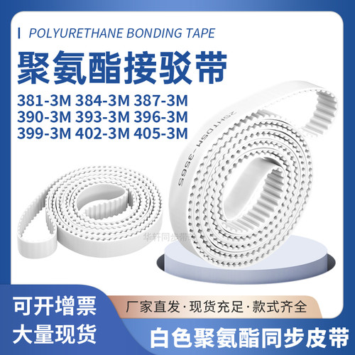 同步皮带3813M3843M3873M3903M3933M3963M3993M4023M405-3M圆弧齿