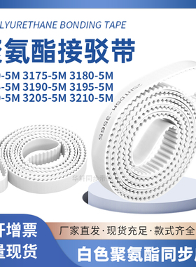 同步皮带31705M31755M31805M31855M319031953200320532105M圆弧齿