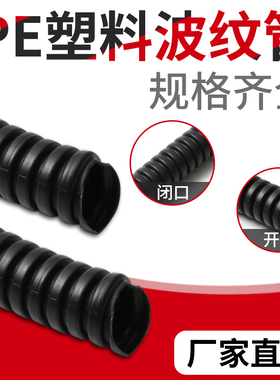 PE波纹管电线软管穿线黑色塑料电工套管聚乙烯螺纹管保护管可开口