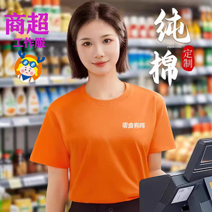 零食有鸣赵一鸣工作服t恤定制餐饮超市纯棉圆领短袖员工装印logo