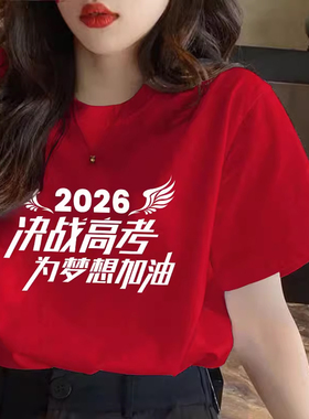 高考专用衣服加油中考穿的班服2026短袖红色t恤男女送考学生定制